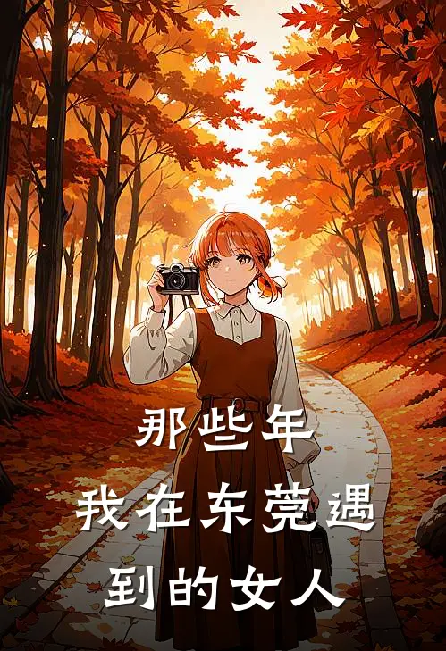 老婆怀了别人的孩子，我便让她一无所有热门小说