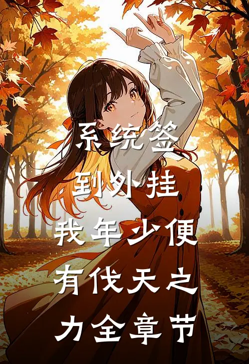 系统签到外挂，我年少便有伐天之力全章节