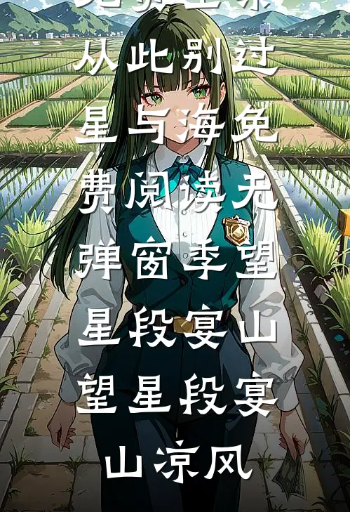 全文阅读二婚甜如蜜：大佬放肆宠