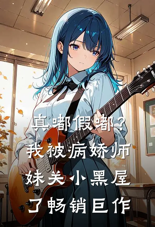 真嘟假嘟？我被病娇师妹关小黑屋了畅销巨作