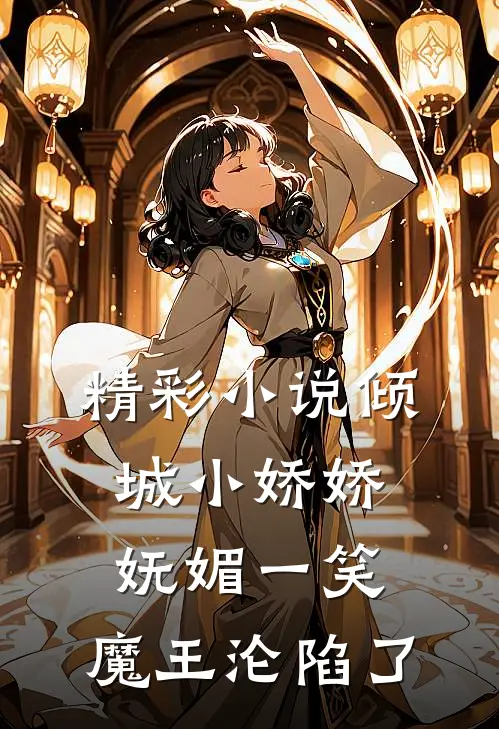 精彩小说倾城小娇娇妩媚一笑，魔王沦陷了