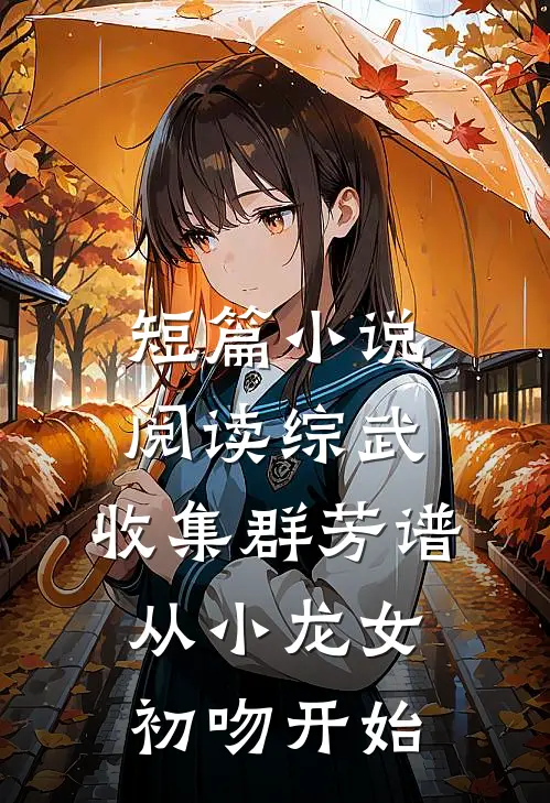 短篇小说阅读综武：收集群芳谱，从小龙女初吻开始