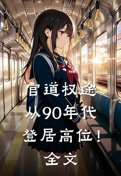 官道权途，从90年代登居高位！全文