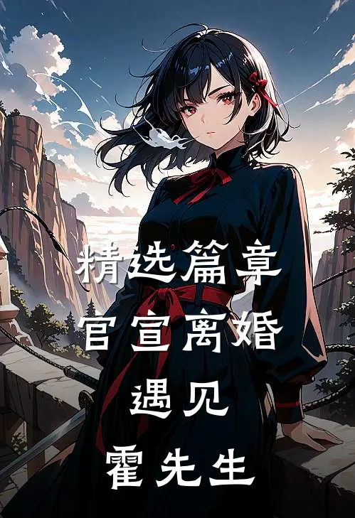 精选篇章官宣离婚：遇见，霍先生