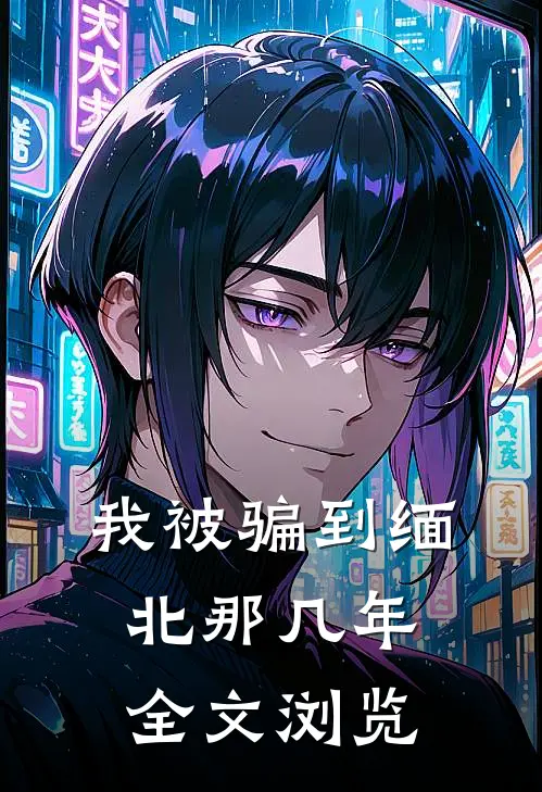 我被骗到缅北那几年全文浏览