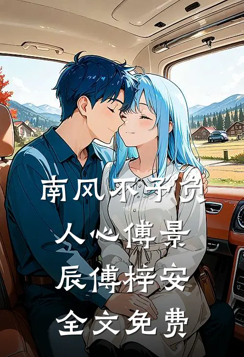 重生后，我放任班花带着全班去穷游