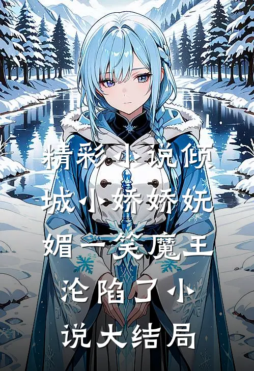 精彩小说倾城小娇娇妩媚一笑魔王沦陷了小说大结局