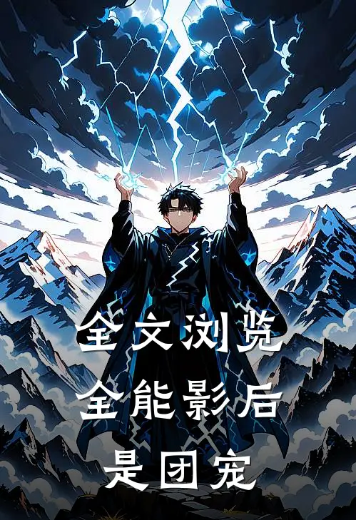 全文浏览全能影后是团宠