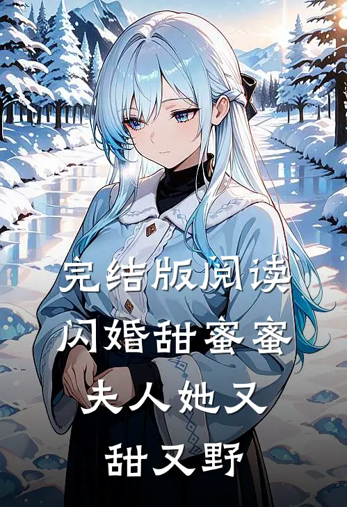 完结版阅读闪婚甜蜜蜜，夫人她又甜又野
