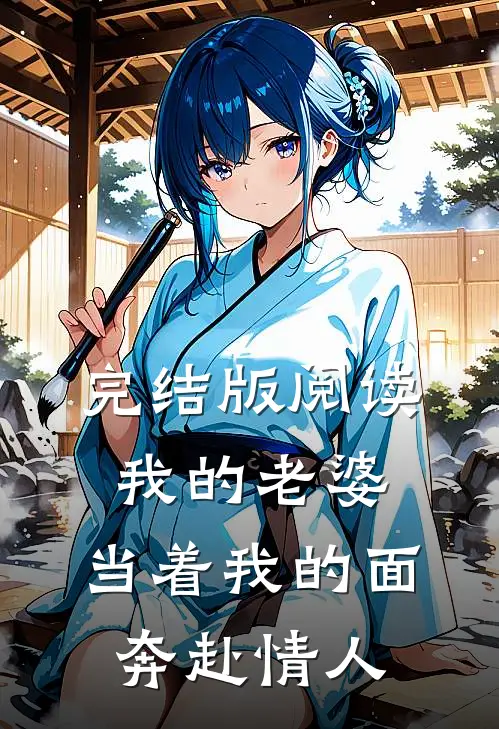 完结版阅读我的老婆，当着我的面奔赴情人