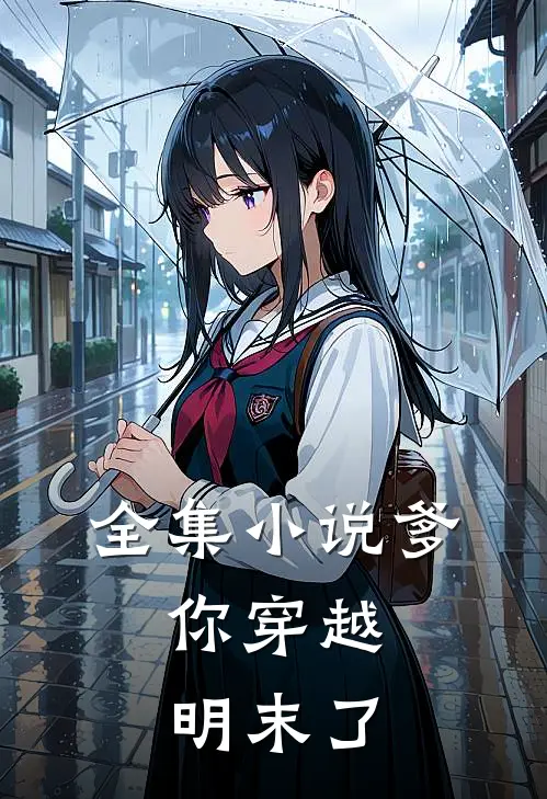 全集小说爹，你穿越明末了