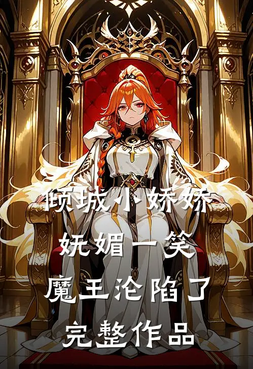 倾城小娇娇妩媚一笑，魔王沦陷了完整作品