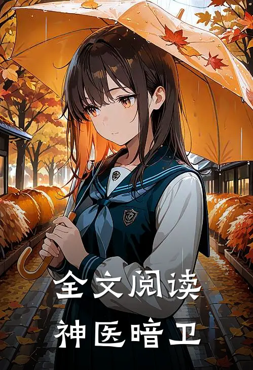 全文阅读神医暗卫
