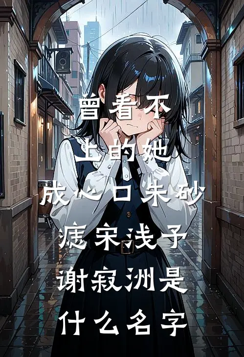 她携记忆重生，感受新的生活刘小暖茶五全文免费