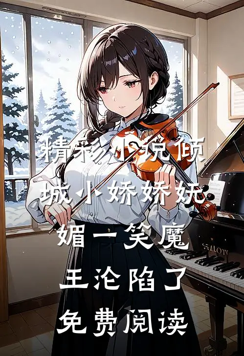 精彩小说倾城小娇娇妩媚一笑魔王沦陷了免费阅读