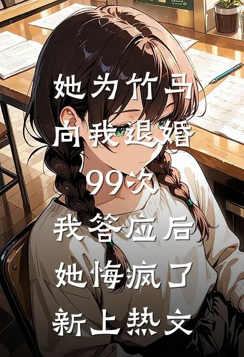 未婚妻与养子逼我抛卖股票后，我笑了顾品川阿寒无删减+无广告