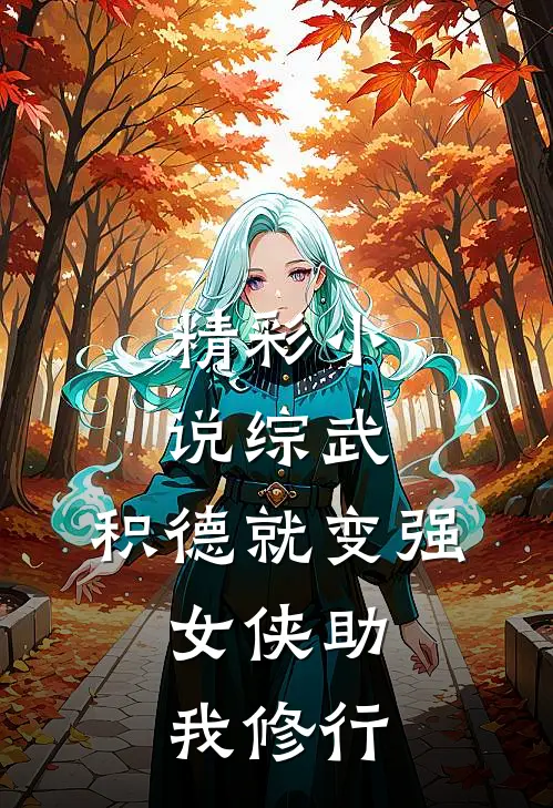 精彩小说综武：积德就变强，女侠助我修行