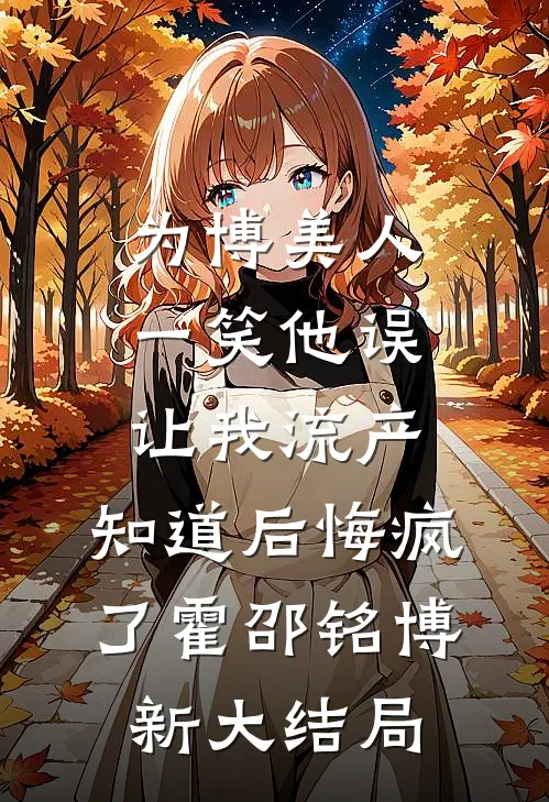 分手后，9个男神疯狂追求我