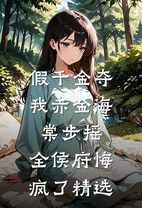假千金夺我赤金海棠步摇，全侯府悔疯了精选