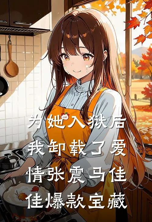青山不曾眠精品篇