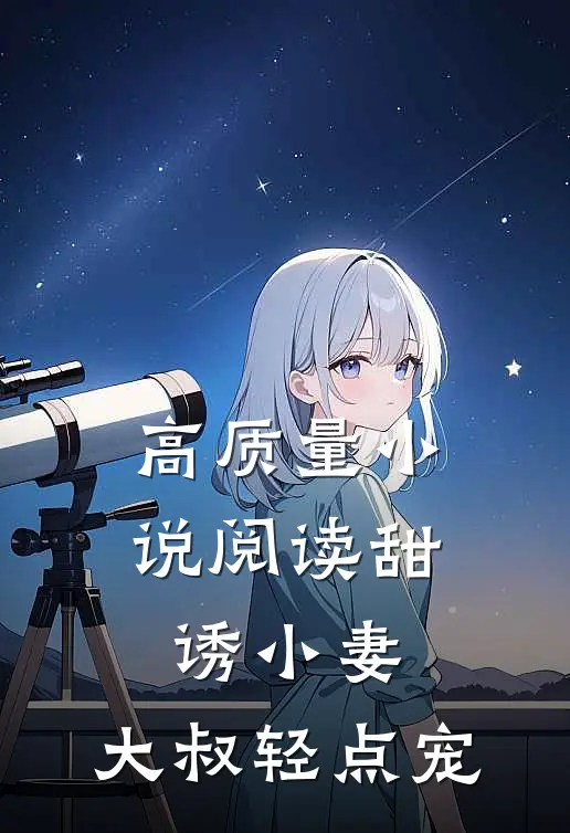 高质量小说阅读甜诱小妻，大叔轻点宠