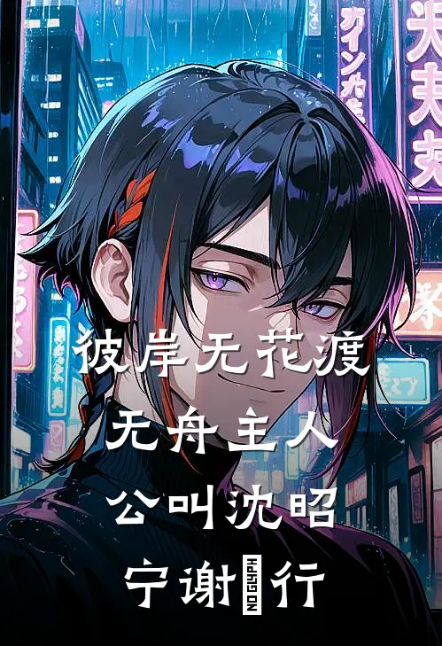 山月照我鬓边霜前文+番外