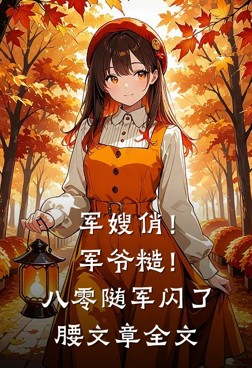 军嫂俏！军爷糙！八零随军闪了腰文章全文