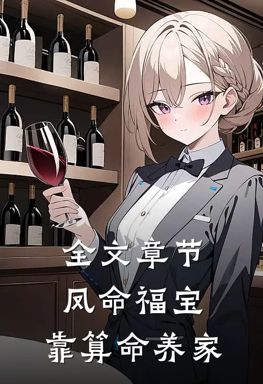 全文章节凤命福宝：靠算命养家
