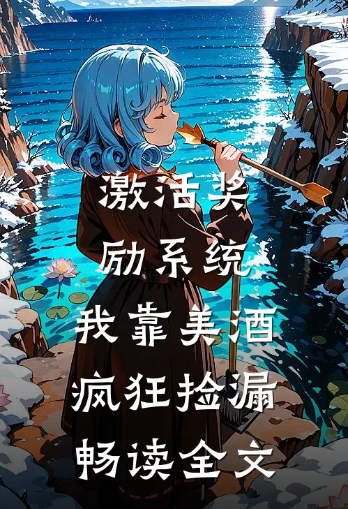 激活奖励系统：我靠美酒疯狂捡漏畅读全文