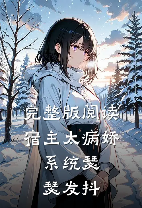 完整版阅读宿主太病娇，系统瑟瑟发抖