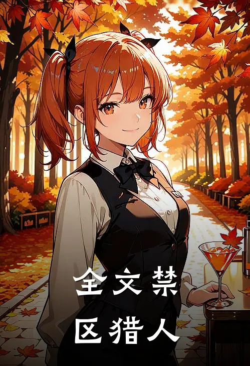全文禁区猎人