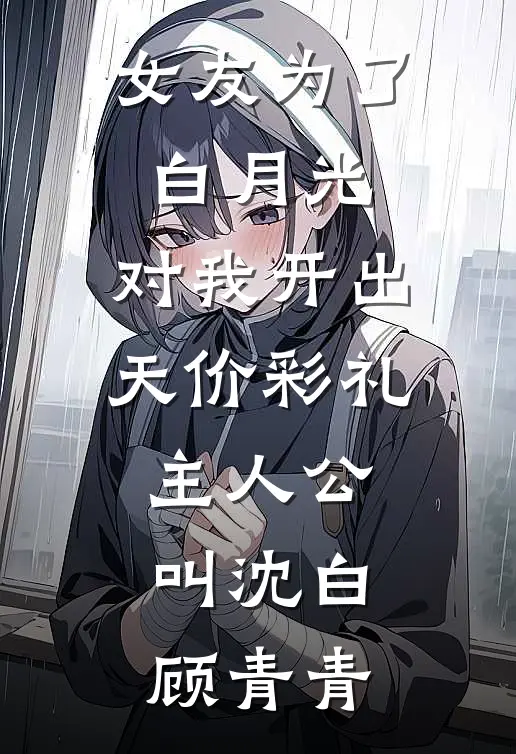 恶毒千金逼我这个百亿身价的继承人给她下跪