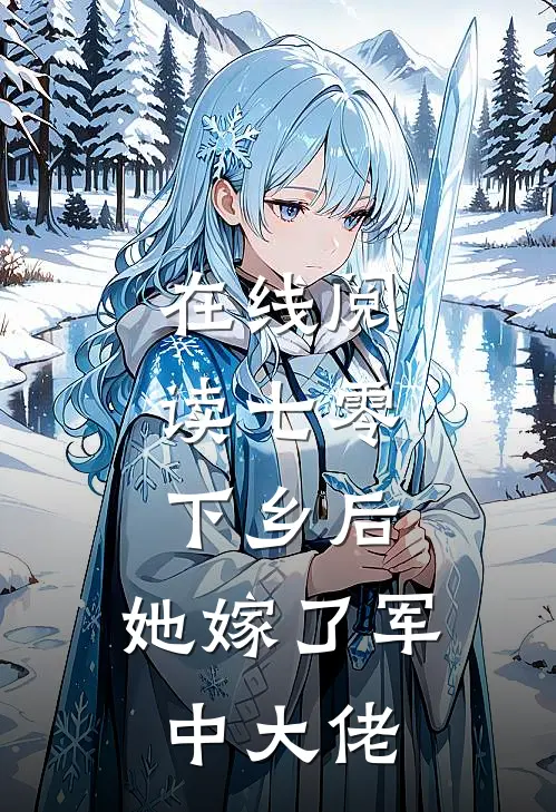 在线阅读七零：下乡后，她嫁了军中大佬