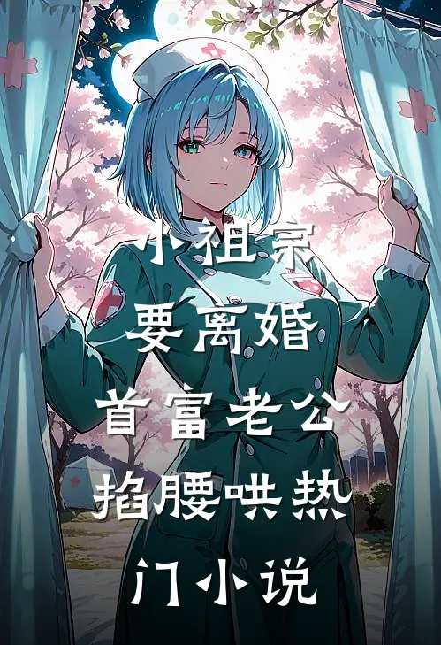 小祖宗要离婚，首富老公掐腰哄热门小说