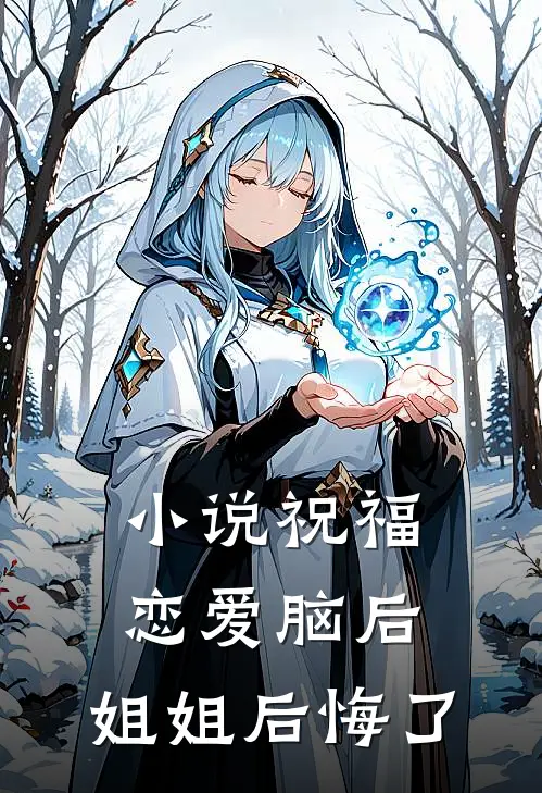 小说祝福恋爱脑后，姐姐后悔了