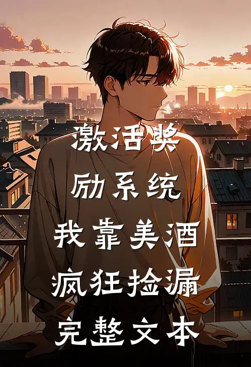 激活奖励系统：我靠美酒疯狂捡漏完整文本