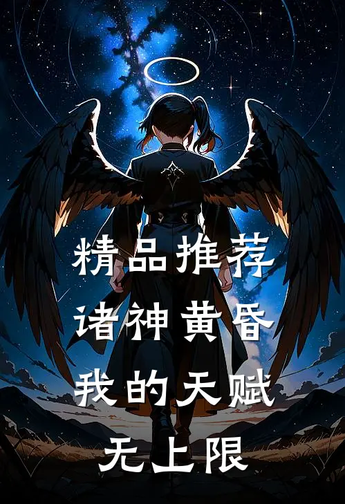 精品推荐诸神黄昏，我的天赋无上限