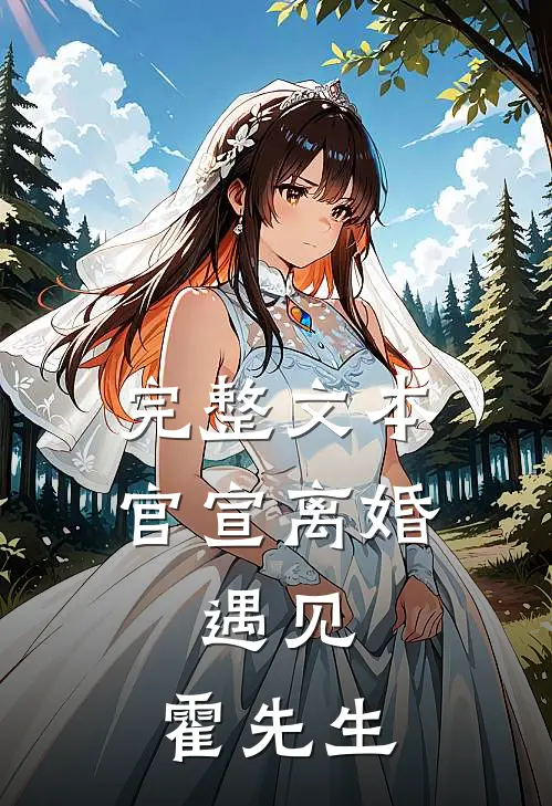 完整文本官宣离婚：遇见，霍先生