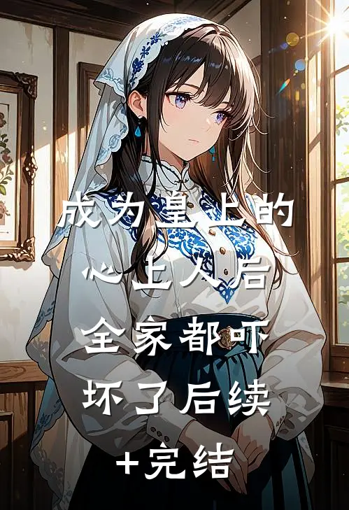 我消失在她死去的那天热门小说