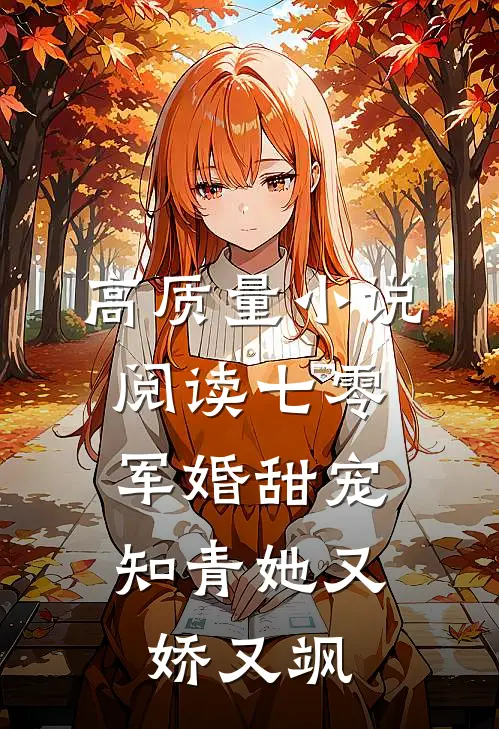 高质量小说阅读七零军婚甜宠：知青她又娇又飒