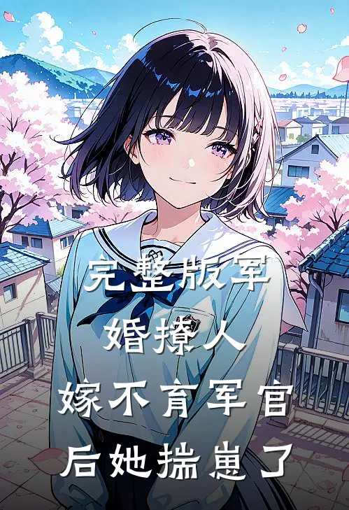 完整版军婚撩人：嫁不育军官后她揣崽了