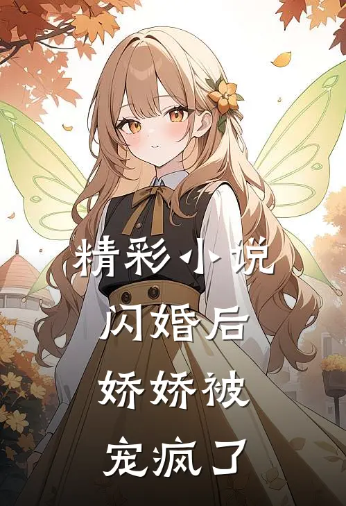 精彩小说闪婚后，娇娇被宠疯了