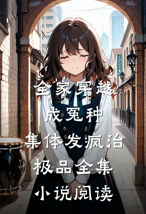 全家穿越成冤种，集体发疯治极品全集小说阅读