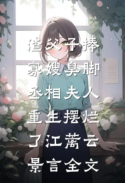 分手后，宋小姐高嫁全球顶级财阀掌权人番外