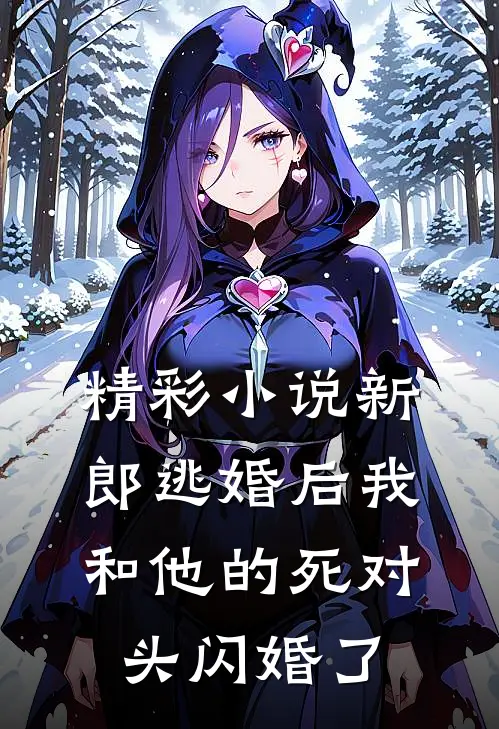 精彩小说新郎逃婚后我和他的死对头闪婚了