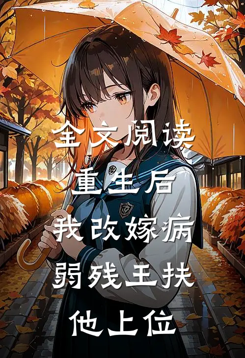 全文阅读重生后，我改嫁病弱残王扶他上位