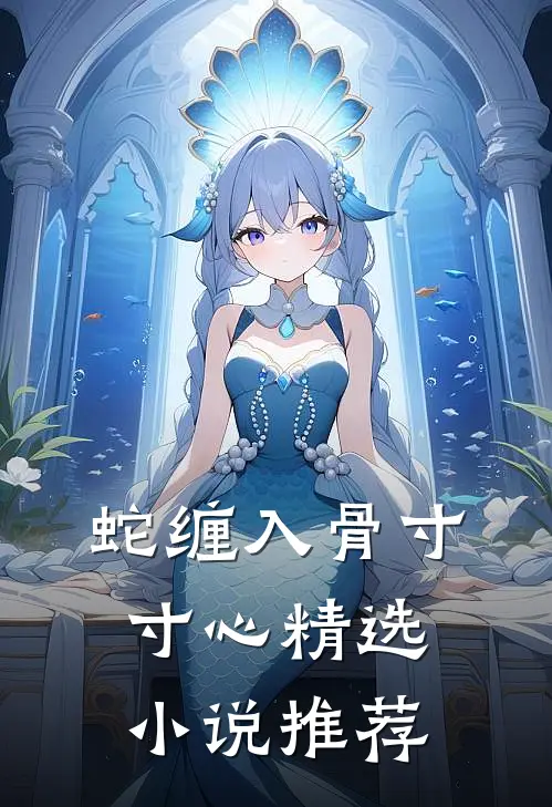 蛇缠入骨寸寸心精选小说推荐