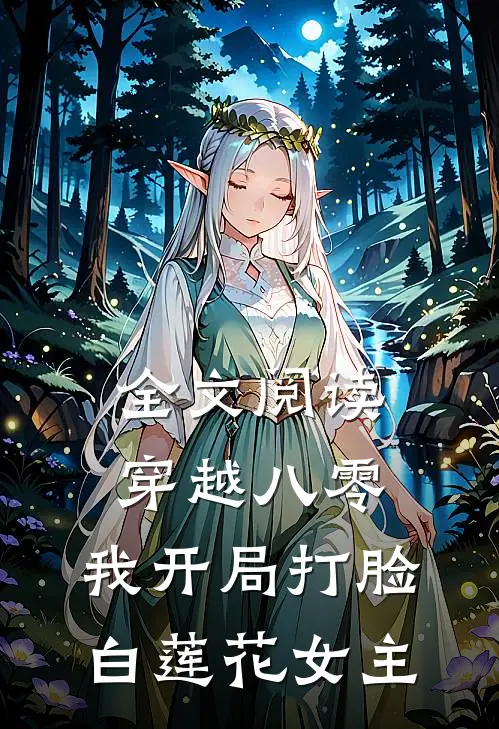 全文阅读穿越八零，我开局打脸白莲花女主