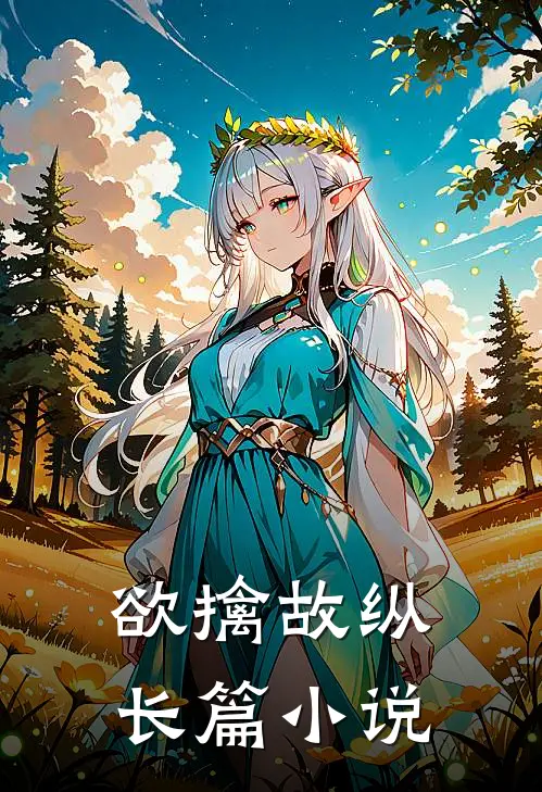 欲擒故纵长篇小说