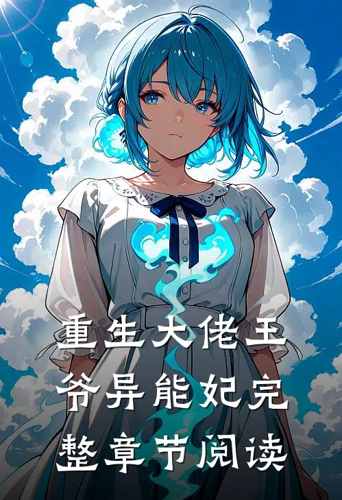重生大佬王爷异能妃完整章节阅读